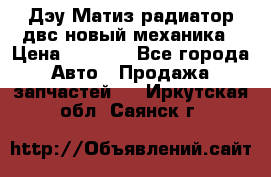 Дэу Матиз радиатор двс новый механика › Цена ­ 2 100 - Все города Авто » Продажа запчастей   . Иркутская обл.,Саянск г.